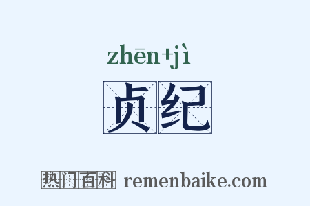 贞纪是什么意思的图片